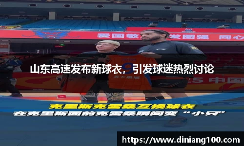 山东高速发布新球衣，引发球迷热烈讨论