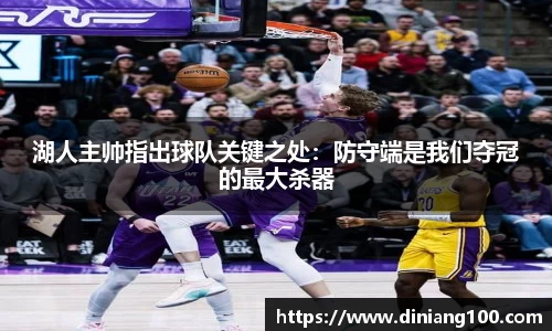 湖人主帅指出球队关键之处：防守端是我们夺冠的最大杀器