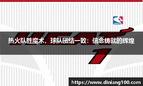 热火队胜魔术，球队团结一致：信念铸就的辉煌