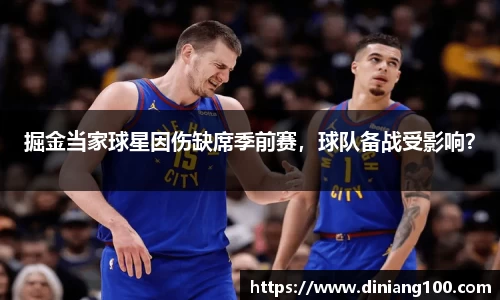 掘金当家球星因伤缺席季前赛，球队备战受影响？