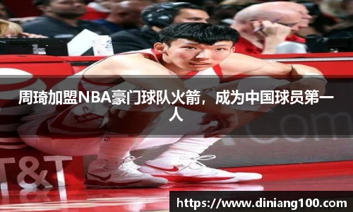 周琦加盟NBA豪门球队火箭，成为中国球员第一人