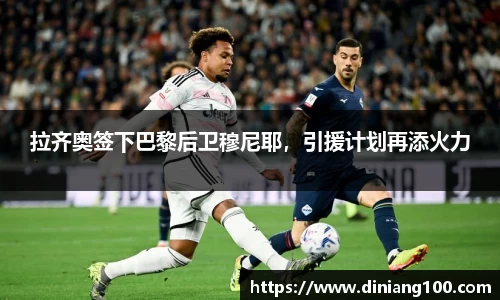 拉齐奥签下巴黎后卫穆尼耶，引援计划再添火力