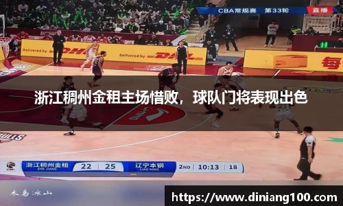 浙江稠州金租主场惜败，球队门将表现出色