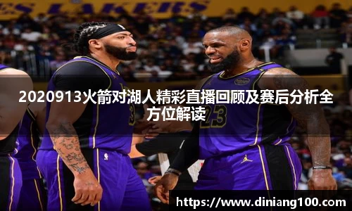 2020913火箭对湖人精彩直播回顾及赛后分析全方位解读