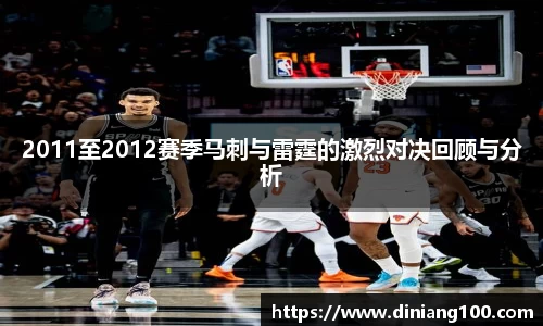 2011至2012赛季马刺与雷霆的激烈对决回顾与分析