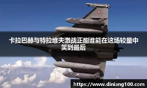 卡拉巴赫与特拉维夫激战正酣谁能在这场较量中笑到最后