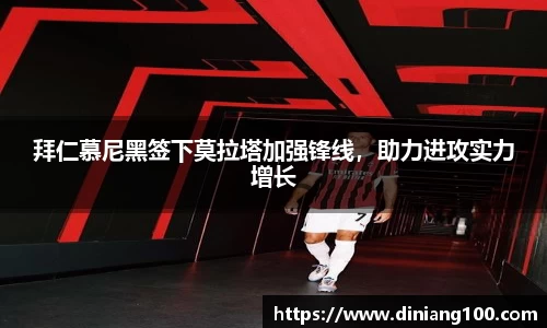 拜仁慕尼黑签下莫拉塔加强锋线，助力进攻实力增长
