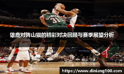 雄鹿对阵山猫的精彩对决回顾与赛季展望分析