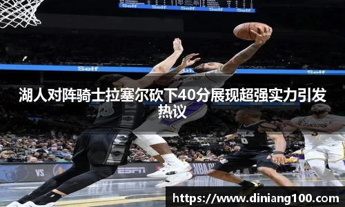湖人对阵骑士拉塞尔砍下40分展现超强实力引发热议